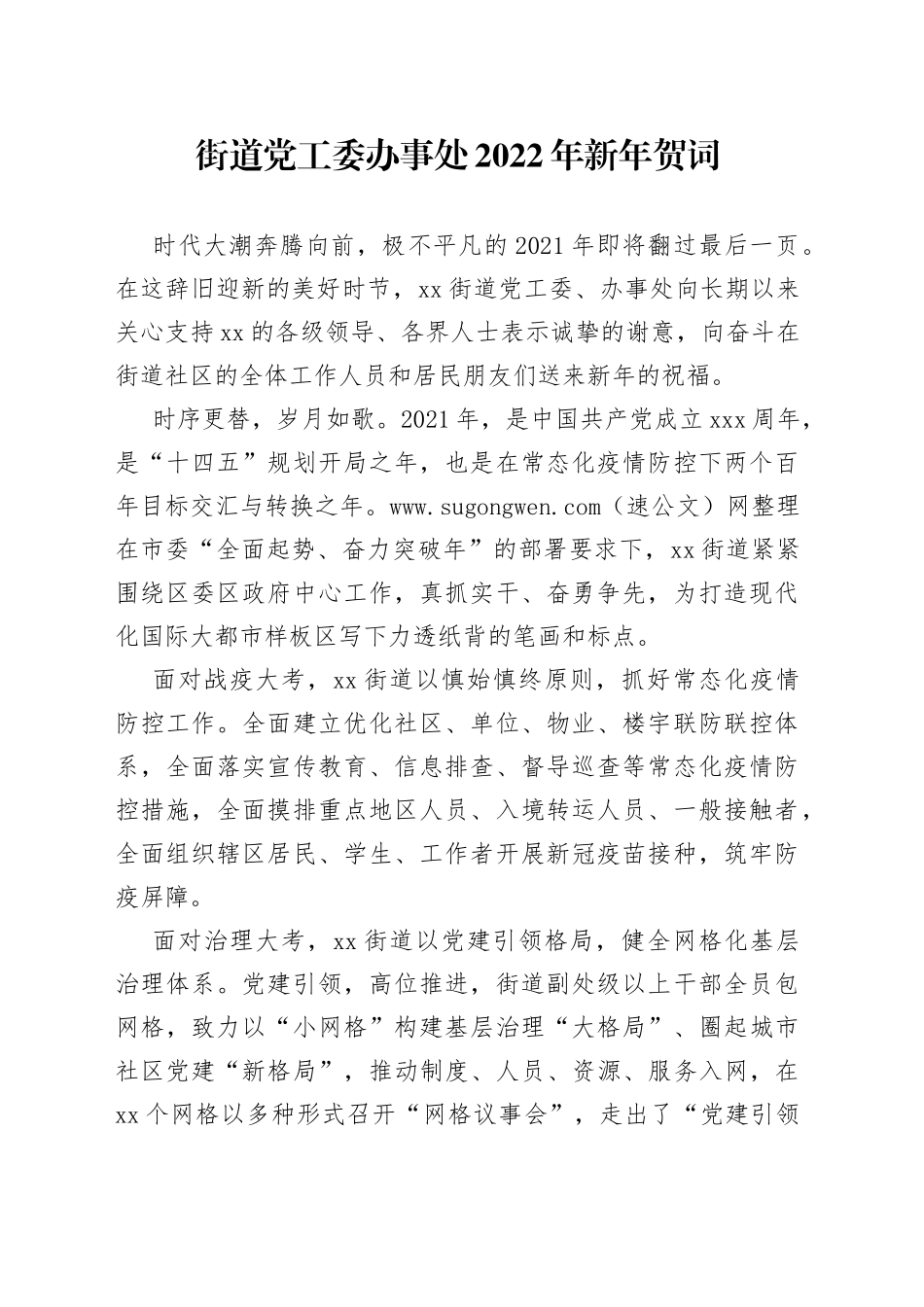 街道党工委办事处2022年新年贺词_第1页