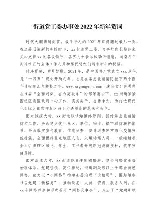 街道党工委办事处2022年新年贺词