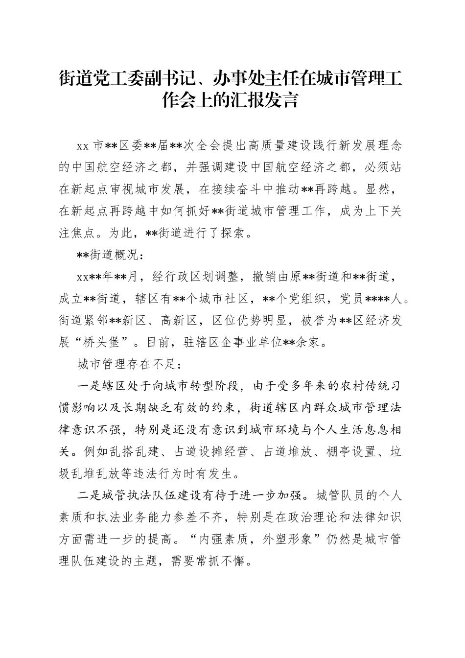 街道党工委副书记、办事处主任在城市管理工作会上的汇报发言_第1页