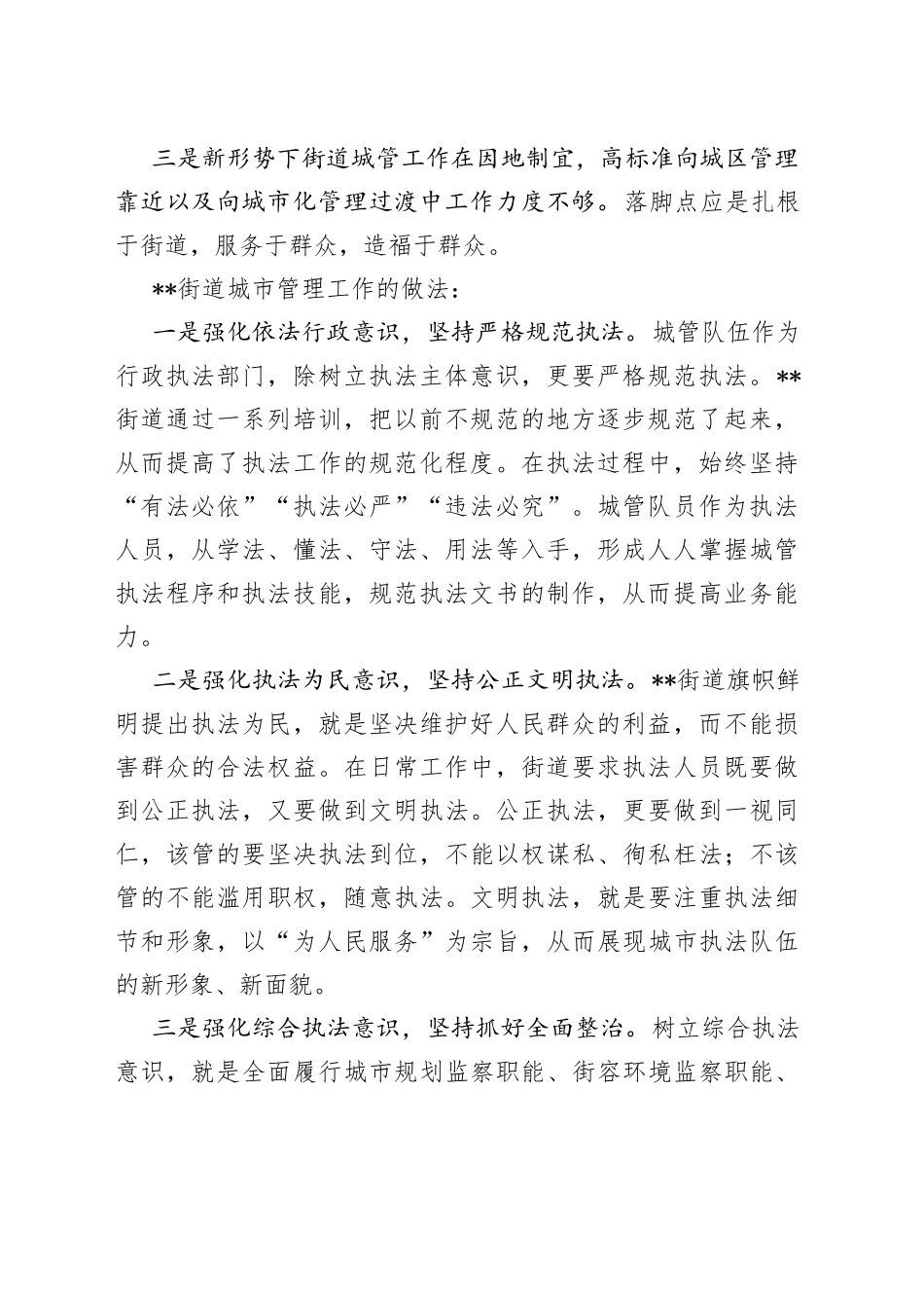 街道党工委副书记、办事处主任在城市管理工作会上的汇报发言_第2页