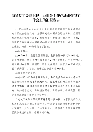 街道党工委副书记、办事处主任在城市管理工作会上的汇报发言