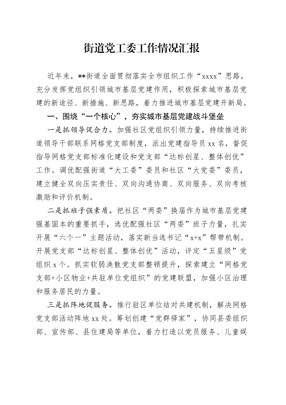 街道党工委工作情况汇报_第1页