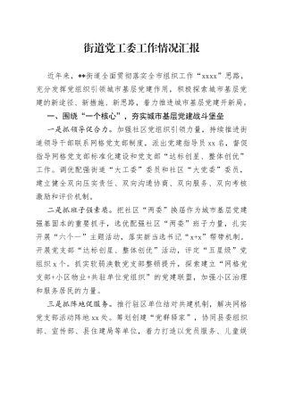 街道党工委工作情况汇报