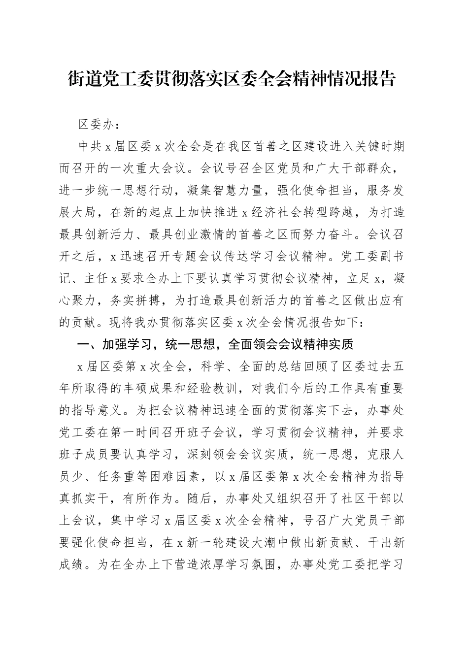 街道党工委贯彻落实区委全会精神情况报告_第1页