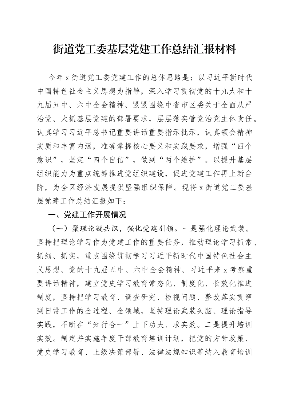 街道党工委基层党建工作总结汇报材料_第1页