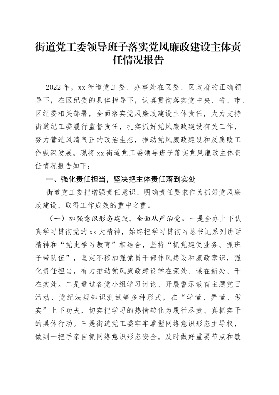 街道党工委领导班子落实党风廉政建设主体责任情况报告_第1页