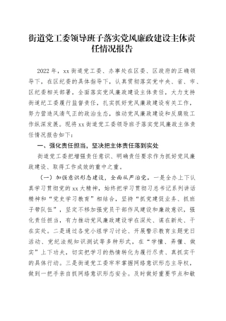 街道党工委领导班子落实党风廉政建设主体责任情况报告