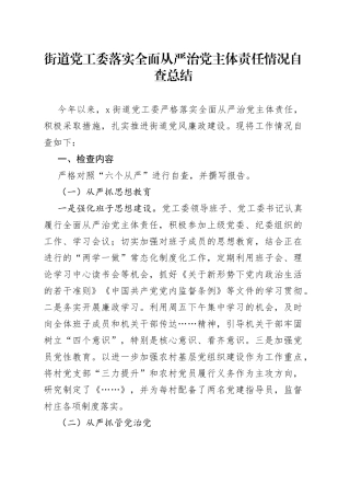 街道党工委落实全面从严治党主体责任情况自查总结