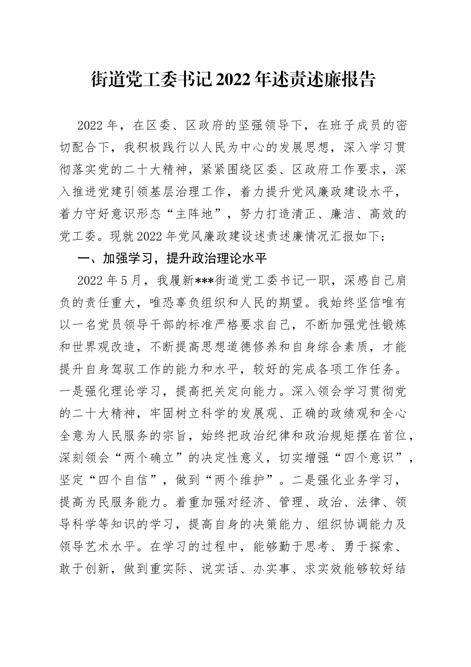 街道党工委书记2022年述责述廉报告_第1页