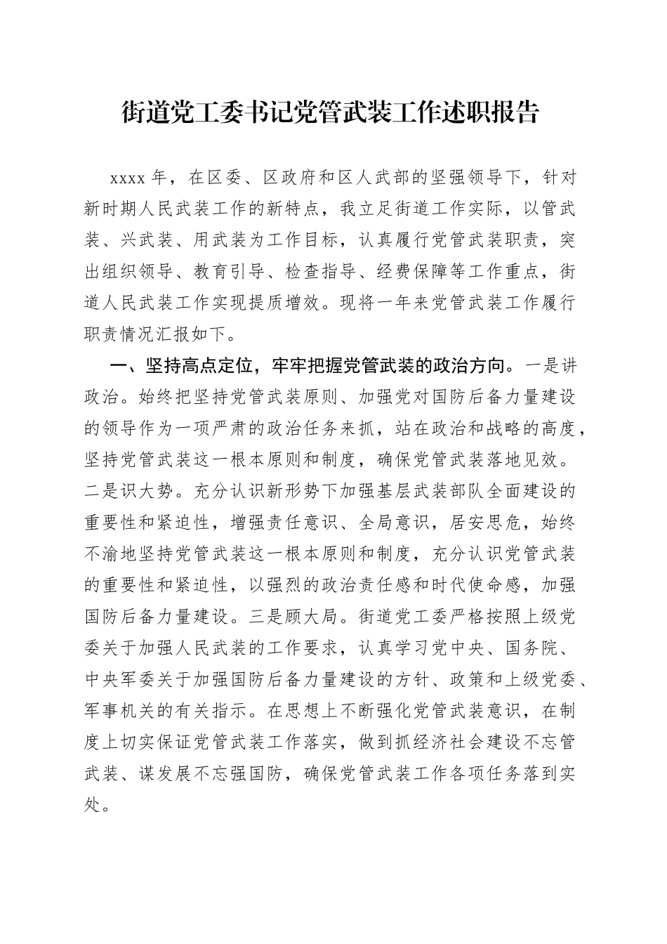 街道党工委书记党管武装工作述职报告_第1页