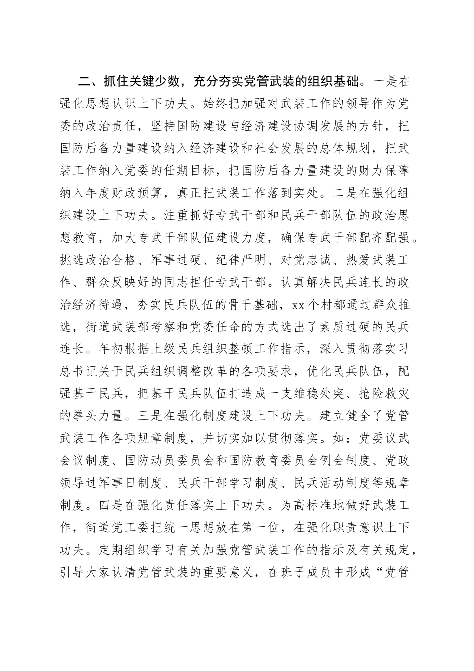 街道党工委书记党管武装工作述职报告_第2页