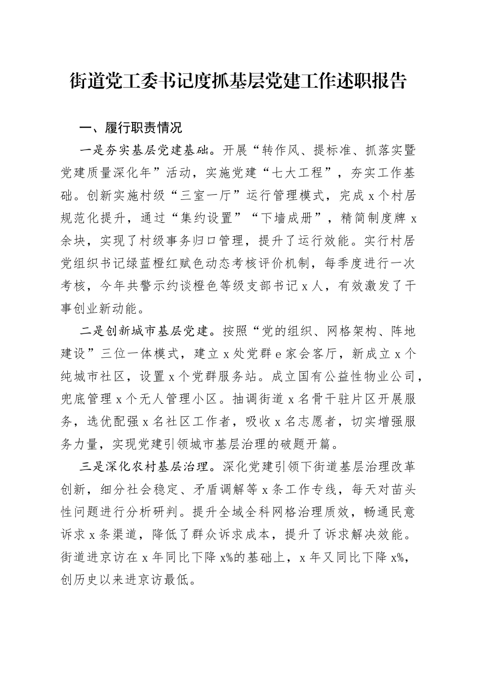 街道党工委书记度抓基层党的建设工作述职报告_第1页