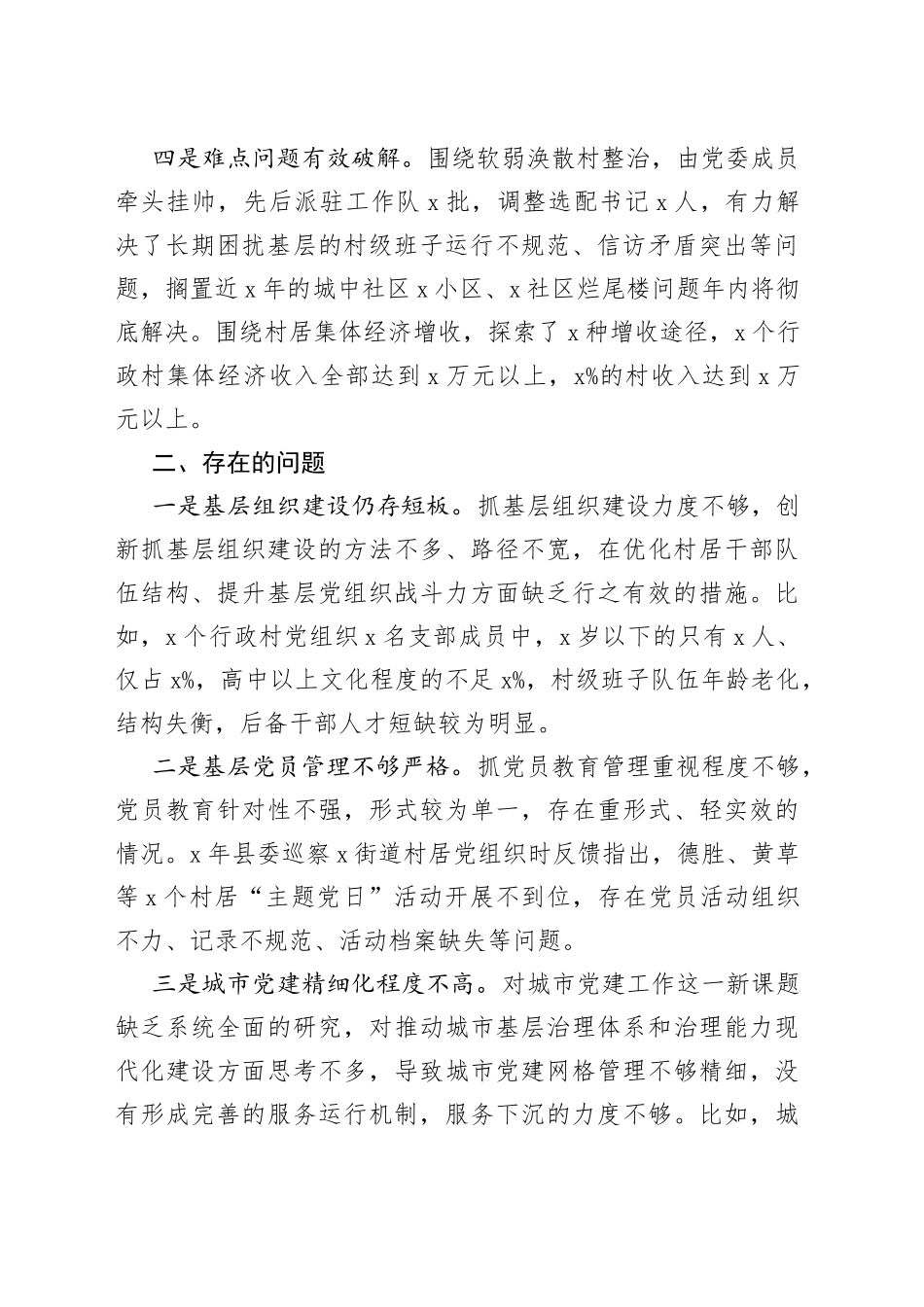 街道党工委书记度抓基层党的建设工作述职报告_第2页