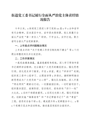 街道党工委书记履行全面从严治党主体责任情况报告