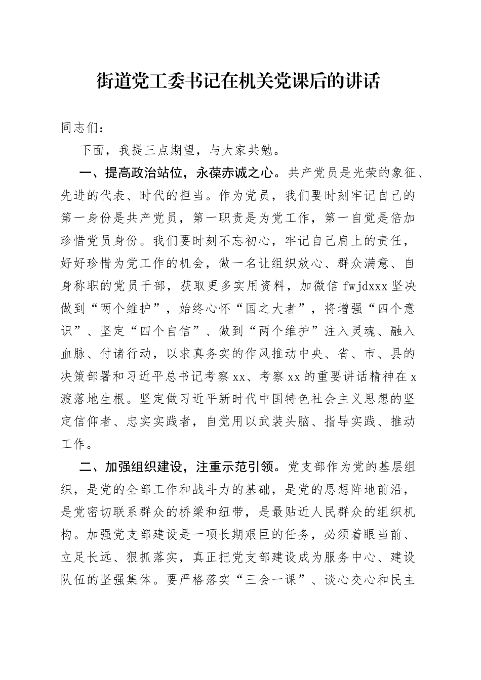 街道党工委书记在机关党课后的讲话（1）_第1页