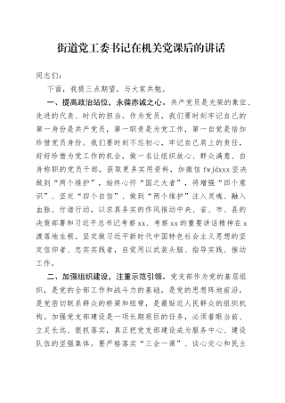 街道党工委书记在机关党课后的讲话（1）