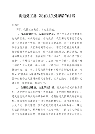 街道党工委书记在机关党课后的讲话