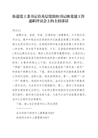 街道党工委书记在基层党组织书记抓党的建设工作述职评议会上的主持讲话