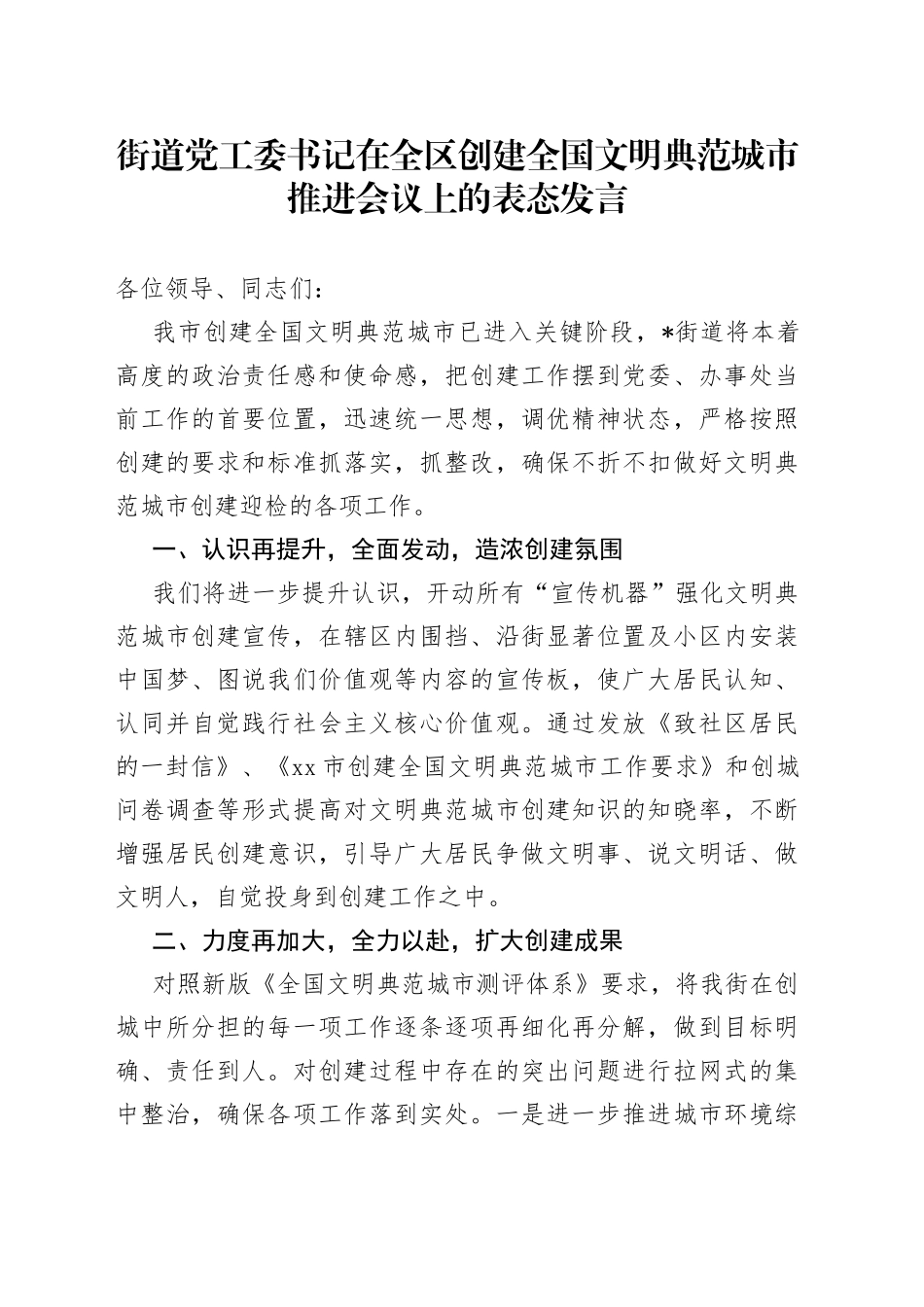 街道党工委书记在全区创建全国文明典范城市推进会议上的表态发言_第1页