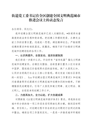 街道党工委书记在全区创建全国文明典范城市推进会议上的表态发言