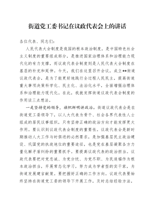 街道党工委书记在议政代表会上的讲话