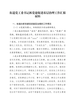 街道党工委书记抓党建促进基层治理工作汇报材料