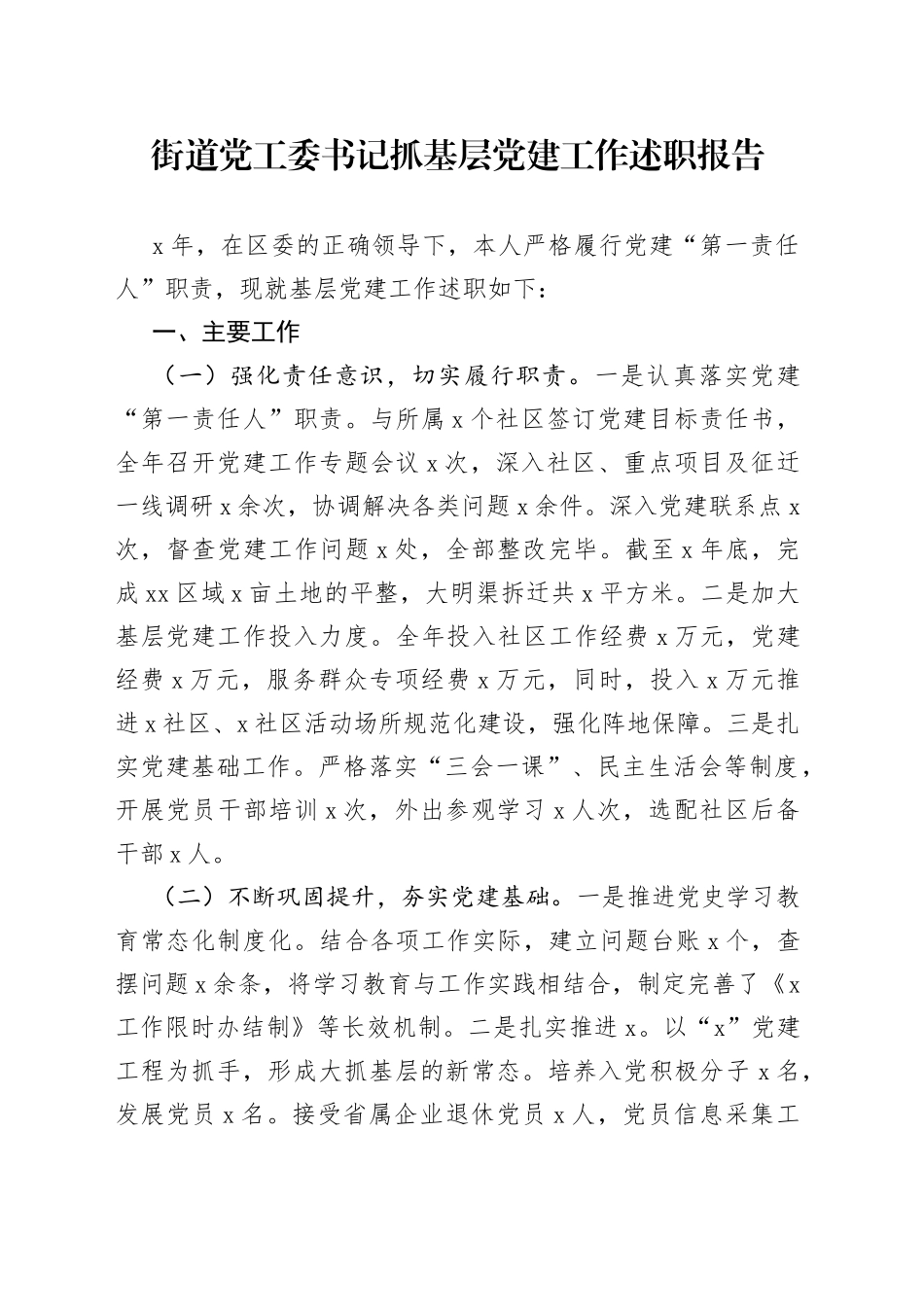 街道党工委书记抓基层党的建设工作述职报告_第1页