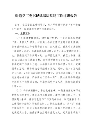 街道党工委书记抓基层党的建设工作述职报告