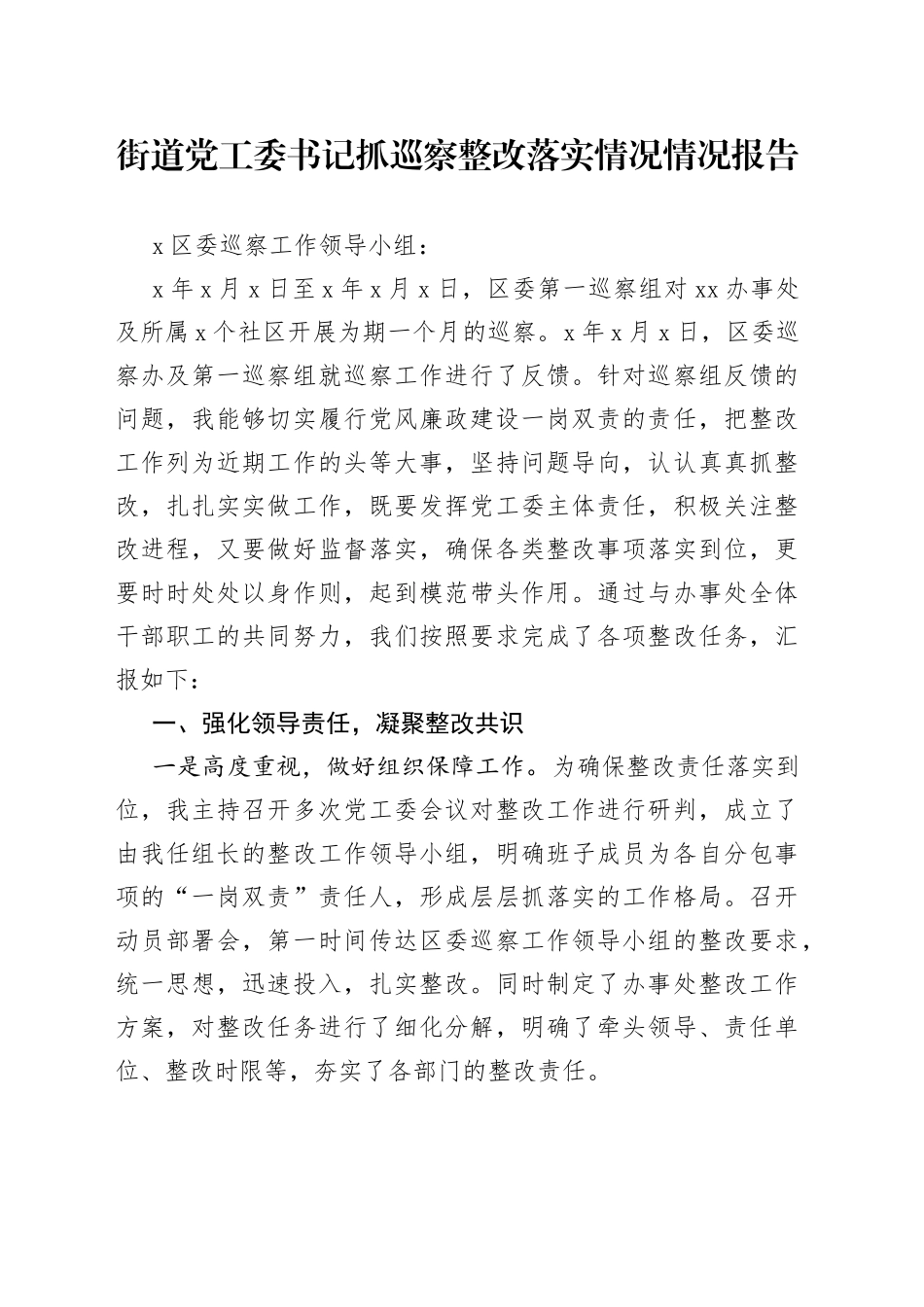 街道党工委书记抓巡察整改落实情况情况报告_第1页