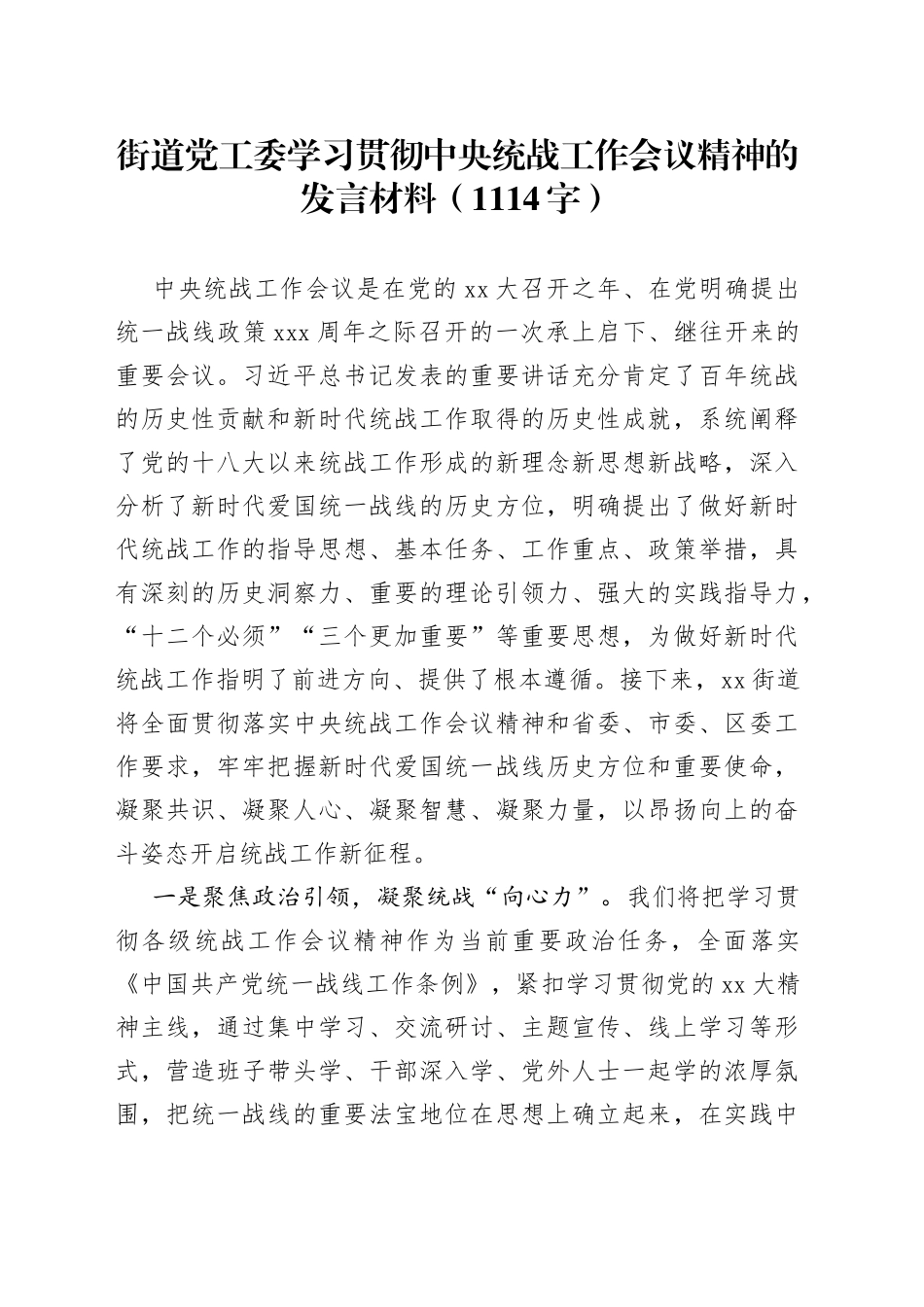 街道党工委学习贯彻中央统战工作会议精神的发言材料_第1页