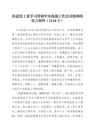 街道党工委学习贯彻中央统战工作会议精神的发言材料