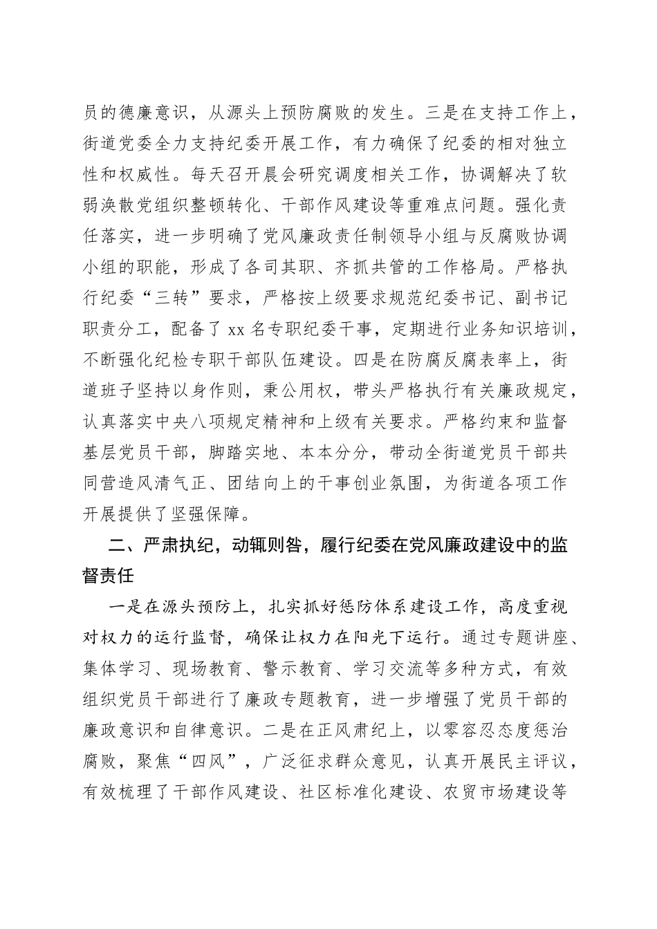 街道党委书记履行党风廉政建设第一责任人职责情况报告_第2页