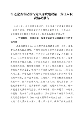 街道党委书记履行党风廉政建设第一责任人职责情况报告