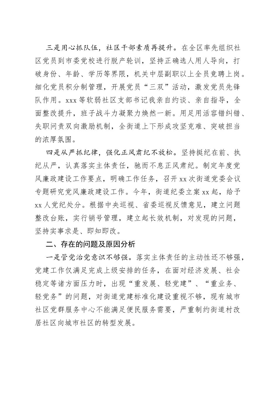 街道党委书记履行全面从严治党责任述职报告_第2页