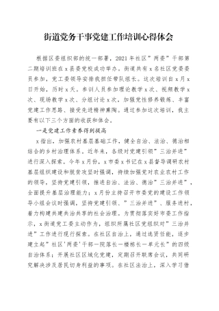 街道党务干事党建工作培训心得体会