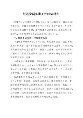 街道党员冬训工作经验材料