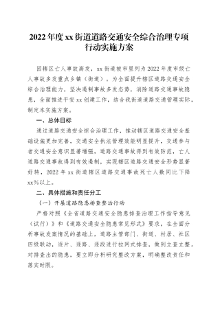街道道路交通安全综合治理专项行动实施方案