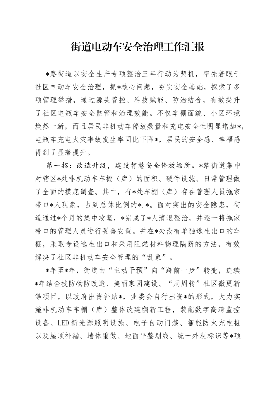 街道电动车安全治理工作汇报（1）_第1页