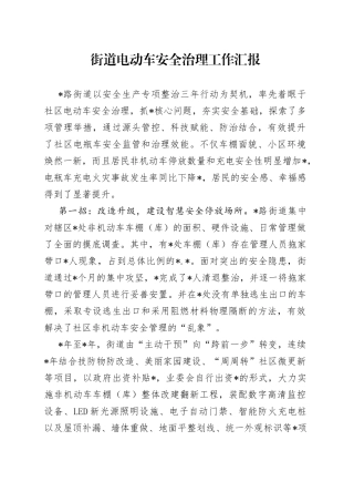 街道电动车安全治理工作汇报（1）
