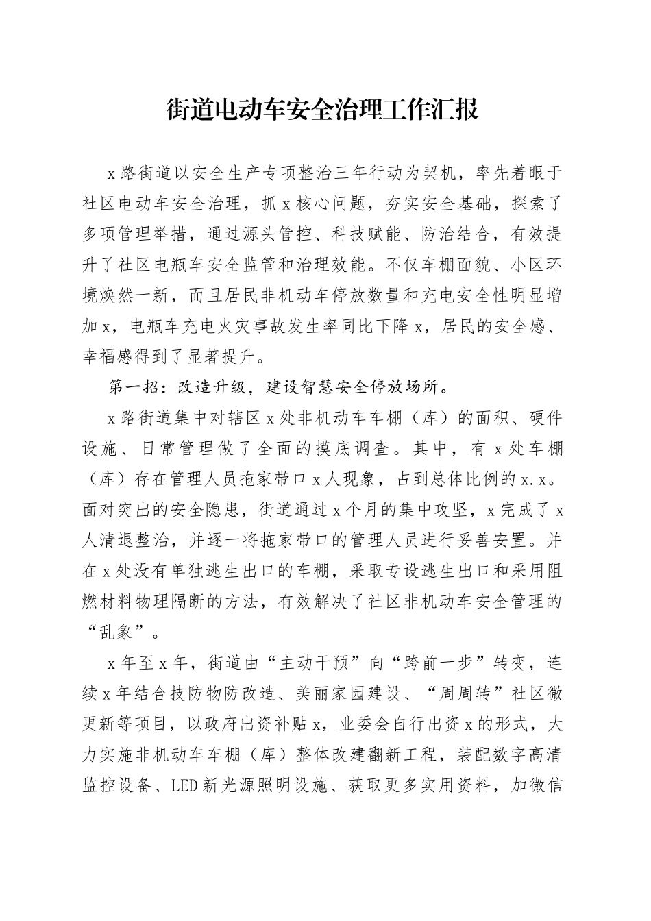 街道电动车安全治理工作汇报_第1页