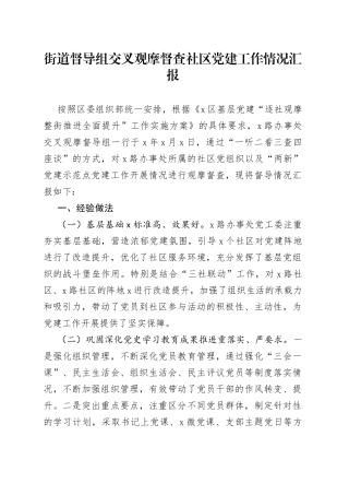 街道督导组交叉观摩督查社区党建工作情况汇报