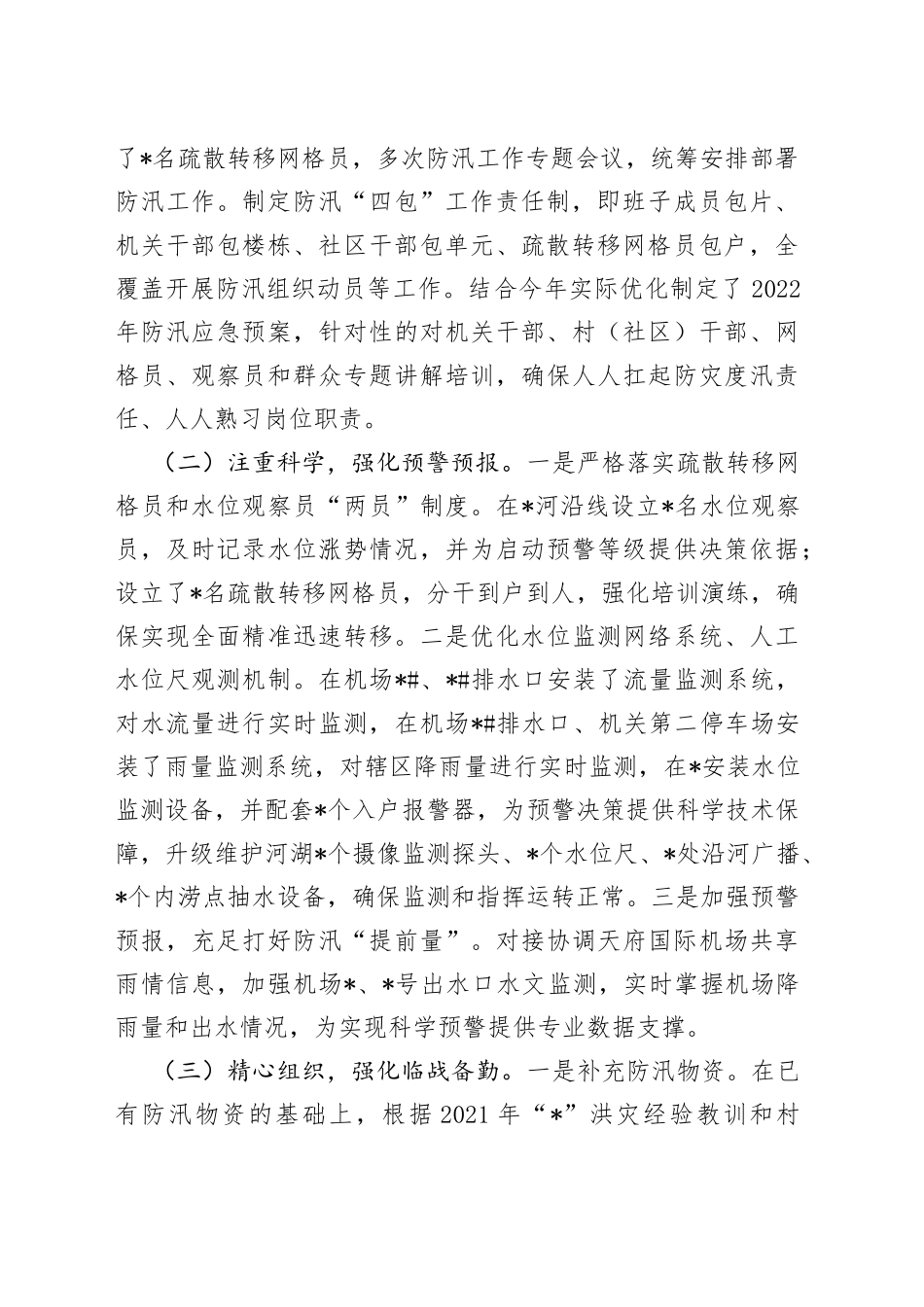 街道防汛工作开展情况汇报_第2页