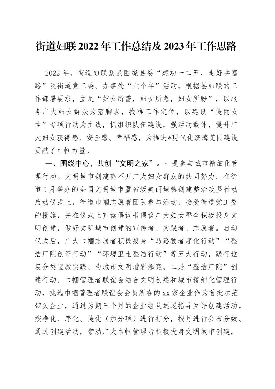 街道妇联2022年工作总结及2023年工作思路_第1页