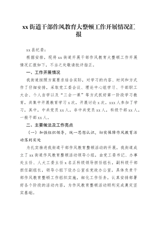 街道干部作风教育大整顿工作开展情况汇报