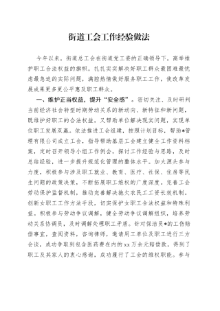 街道工会工作经验做法