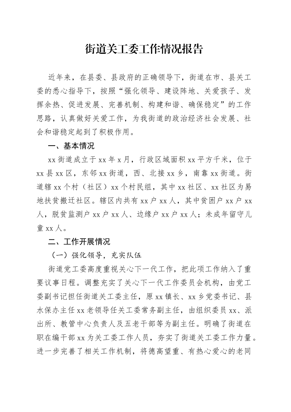 街道关工委工作情况报告_第1页