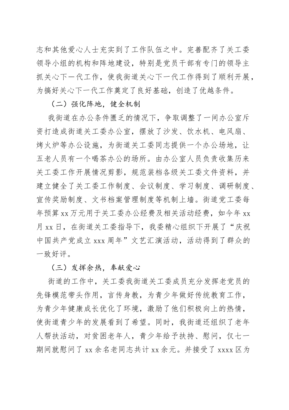 街道关工委工作情况报告_第2页