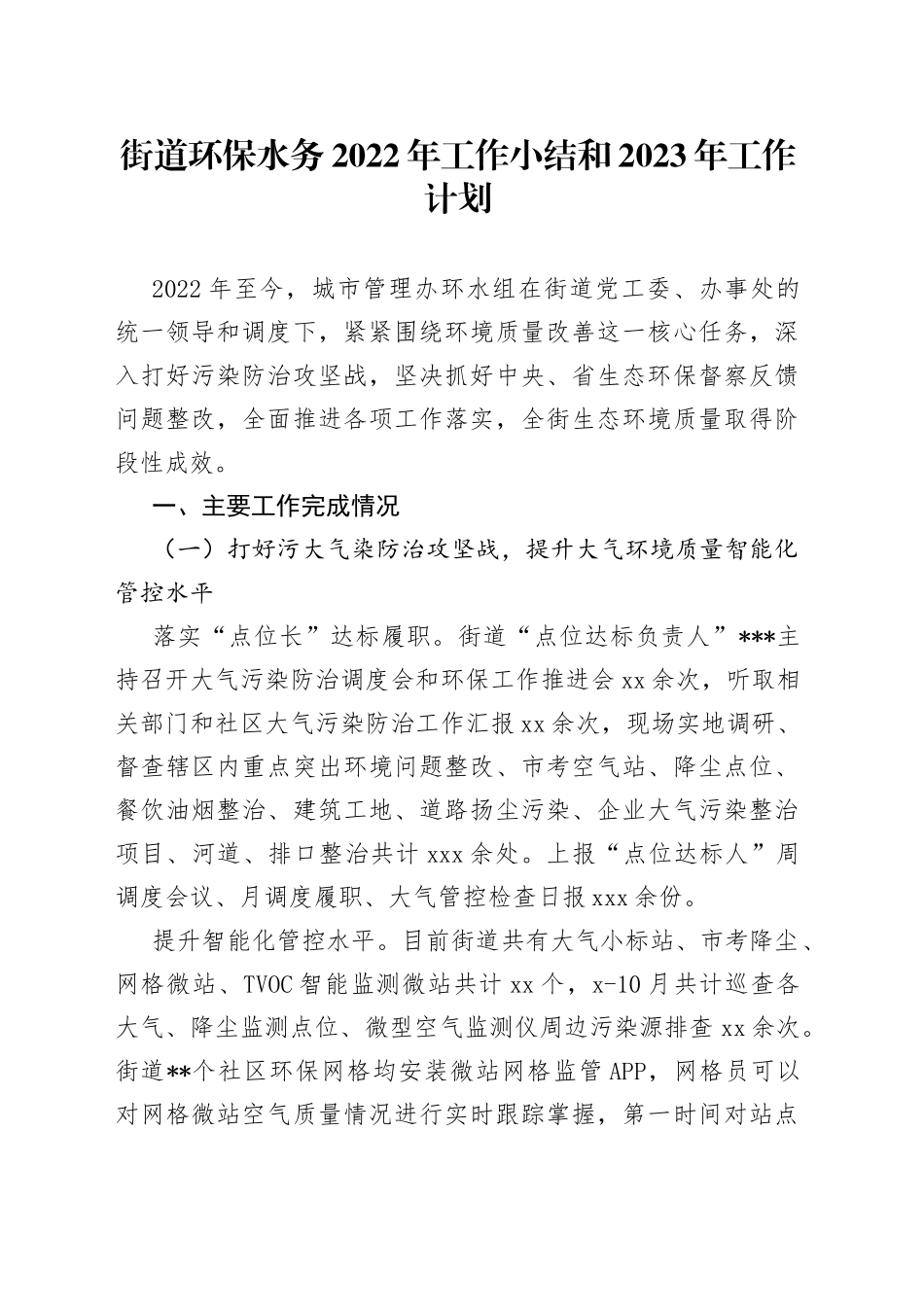 街道环保水务2022年工作小结和2023年工作计划_第1页
