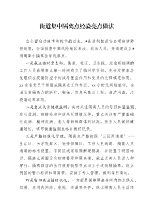 街道集中隔离点经验亮点做法