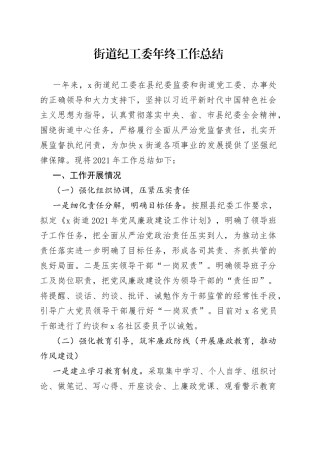 街道纪工委年终工作总结
